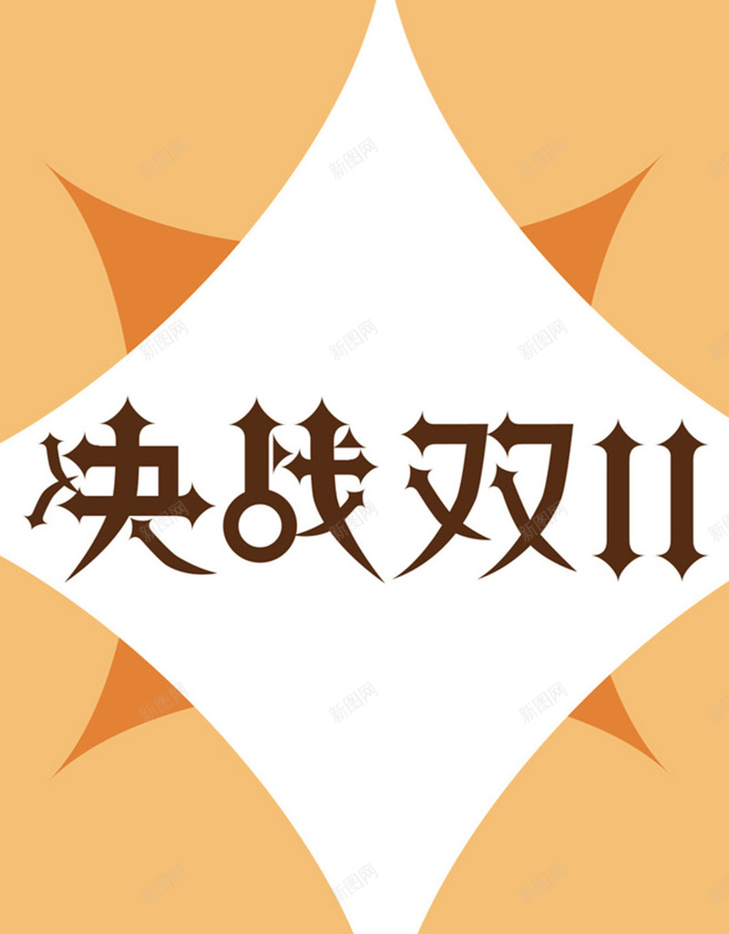 决战双十一jpg设计背景_88icon https://88icon.com 双十一 节日活动 促销 抢购 决战 H5背景 黄色 H5 h5 双11 1111 激情 狂欢