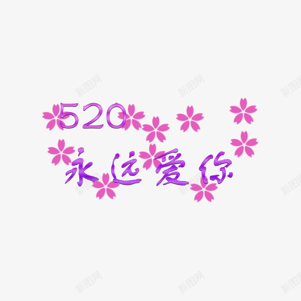 520爱你永远字体png免抠素材_88icon https://88icon.com 520 标题 爱你 爱情