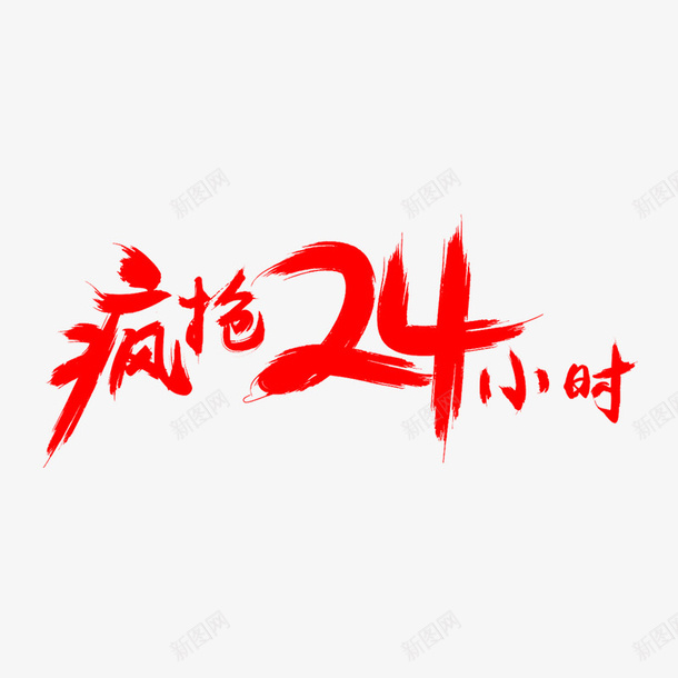 疯狂24小时毛笔字体png免抠素材_88icon https://88icon.com 字体 毛笔 活动 淘宝 素材