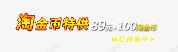 淘金币特工psd免抠素材_88icon https://88icon.com 促销活动 文案信息 文案排版