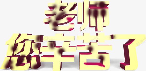 创意海报效果黄色立体字体png免抠素材_88icon https://88icon.com 创意 字体 效果 海报 立体 设计 黄色