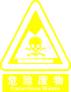 危险废物危险废物标志标识高清图片