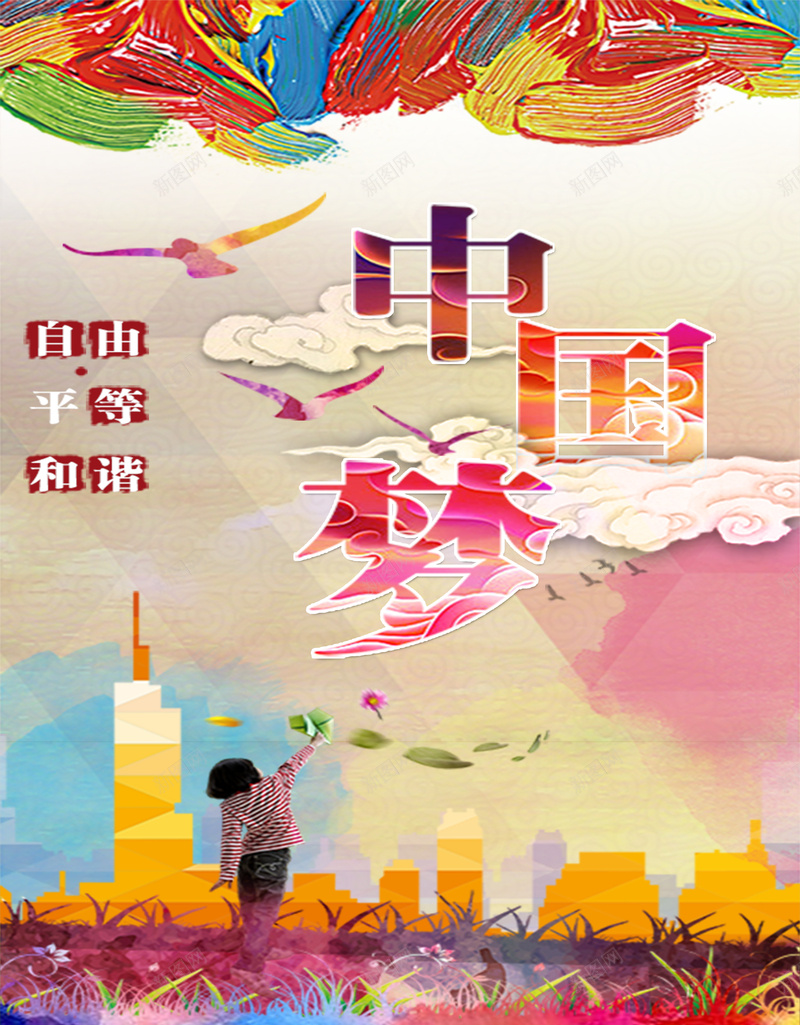 水彩中国梦创意背景psd设计背景_88icon https://88icon.com 中国梦海报 党建素材 创意海报 城市建筑 水彩画