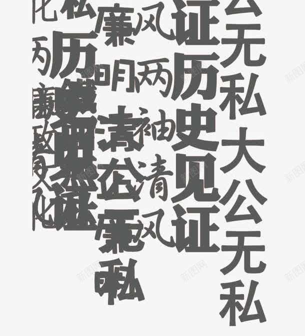 清正廉明内容艺术字png免抠素材_88icon https://88icon.com 内容 清正廉明 艺术字 设计 黑白