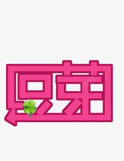 豆芽艺术字体素材