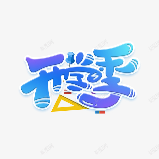 开学季艺术字卡通元素psd免抠素材_88icon https://88icon.com 卡通元素 开学季 文具元素 艺术字