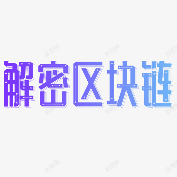 解密区块链艺术字元素png免抠素材_88icon https://88icon.com 创意元素 字体元素 艺术字 解密区块链