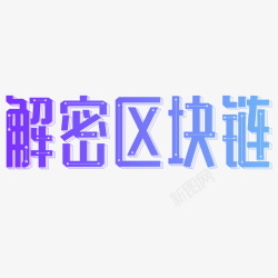 解密解密区块链艺术字元素高清图片