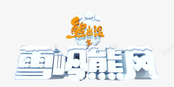 雪岭熊风字体png免抠素材_88icon https://88icon.com 字体