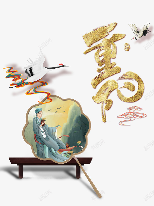 重阳节金色艺术字元素psd免抠素材_88icon https://88icon.com 重阳节 金色 艺术字 元素 云纹 仙鹤 扇子 古风元素