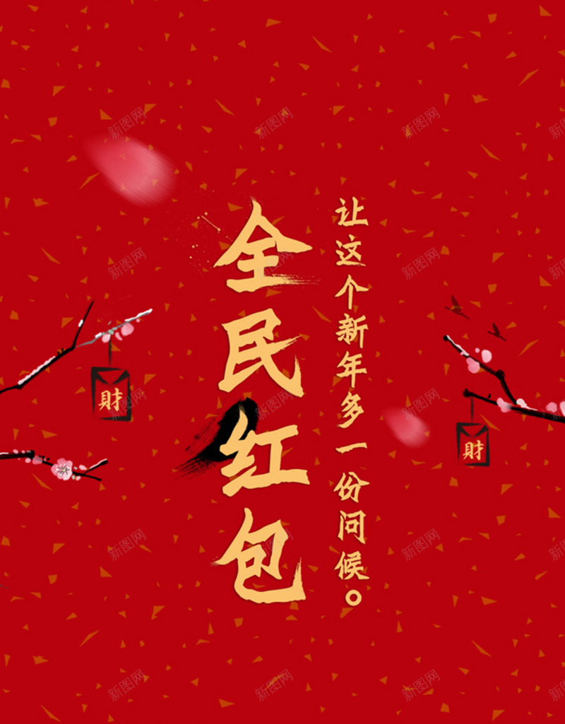 中国风红色红包H5图jpg设计背景_88icon https://88icon.com 中国风 红色 红包 简约 梅花 文艺 新春 元旦 中国风元旦H5素材