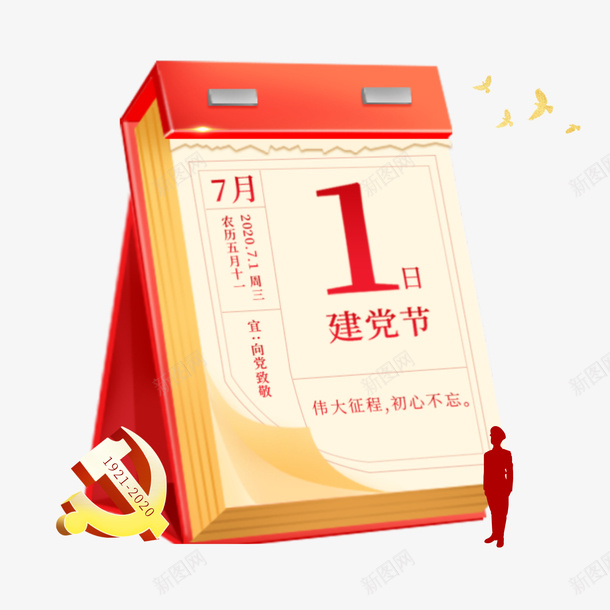 2020建党节日历png免抠素材_88icon https://88icon.com 2020 建党节 日历 素材