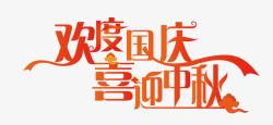 中秋节广告素喜迎国庆高清图片