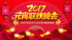 2017元宵节元宵联欢晚会背景素材高清图片