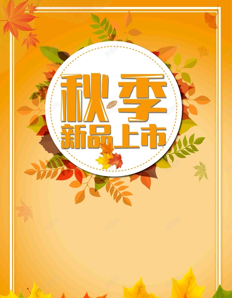 秋装换新秋季新品上市psd设计背景_88icon https://88icon.com 新品上市 新装上市 秋装换新 秋季 金秋 秋季促销 团购 活动
