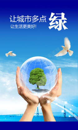 低碳环保公益海报背景海报