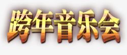 跨年音乐会艺术字高清图片