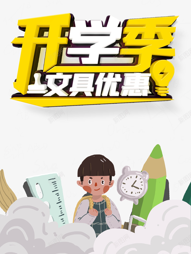 开学季艺术字手绘卡通元素psd免抠素材_88icon https://88icon.com 人物 卡通元素 开学季 手绘 文具元素 艺术字
