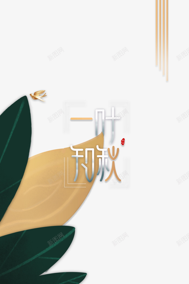 秋天立秋一叶不知秋树叶psd免抠素材_88icon https://88icon.com 一叶不知秋 树叶 秋天 立秋