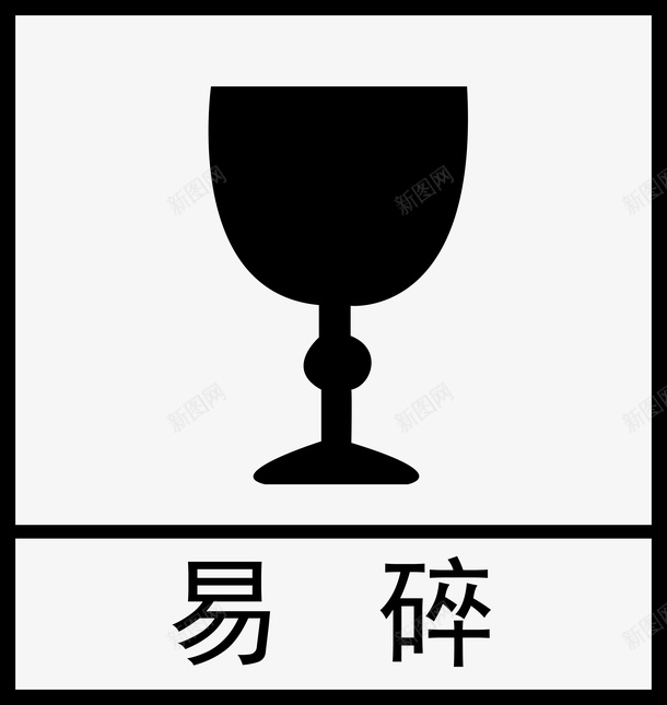 产品盒子易碎标示png免抠素材_88icon https://88icon.com 产品 易碎 标示 盒子