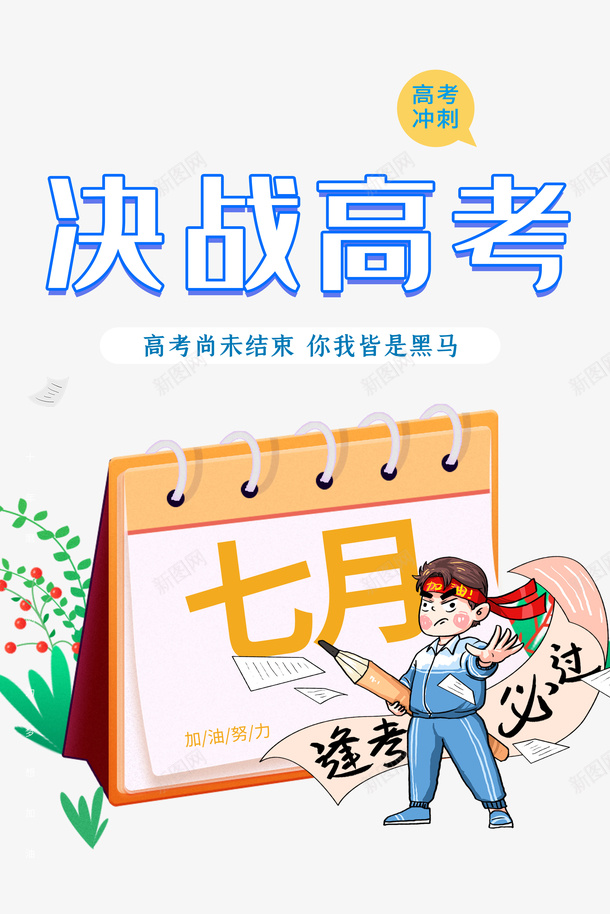 高考决战高考手绘人物日历psd免抠素材_88icon https://88icon.com 决战高考 手绘人物 日历 高考