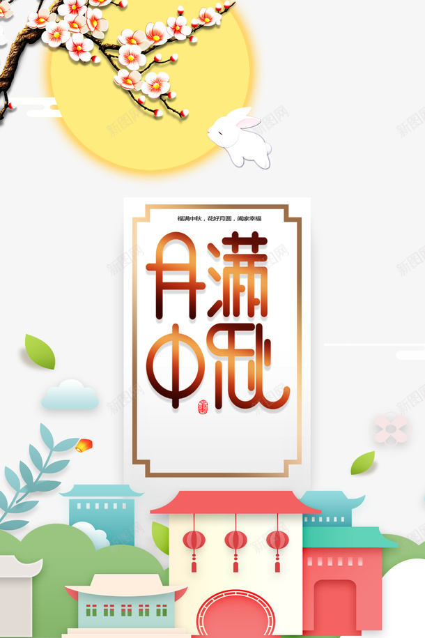 中秋节月满中秋树枝花朵月亮psd免抠素材_88icon https://88icon.com 中秋节 月亮 月满中秋 树枝 花朵