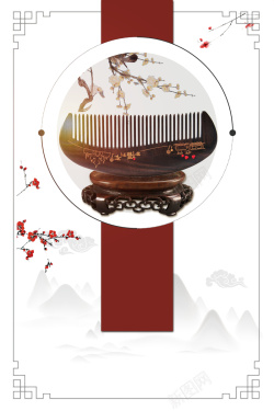 传统工艺海报木梳中国风传统工艺海报高清图片