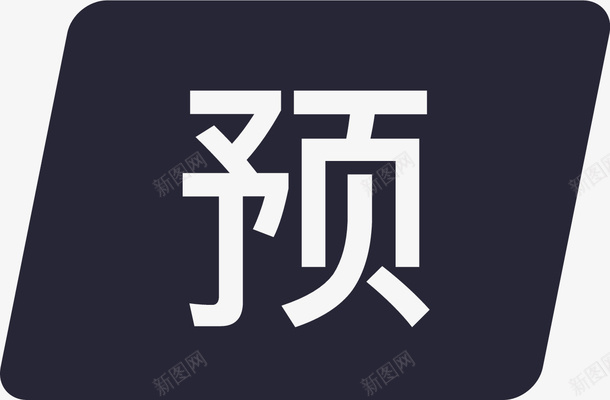 预付卡png免抠素材_88icon https://88icon.com 预付卡