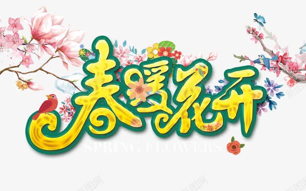 春暖花开png免抠素材_88icon https://88icon.com 彩色 春天 艺术字 金色 鸟儿