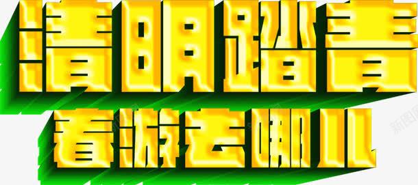 清明踏青春游去哪儿活动主题海报png免抠素材_88icon https://88icon.com 春游去哪儿 清明踏青