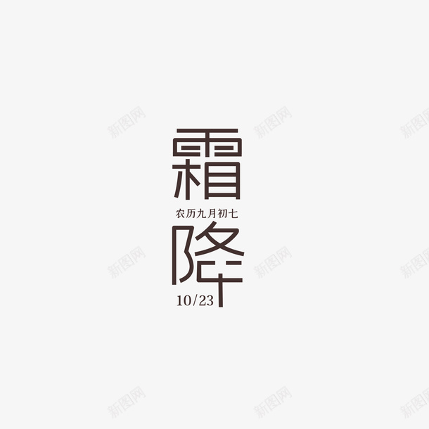 霜降艺术字字体元素png免抠素材_88icon https://88icon.com 霜降 艺术字 字体元素 节气