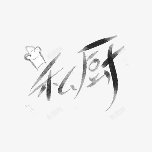 私厨创意文字png免抠素材_88icon https://88icon.com 文字 私厨 黑色