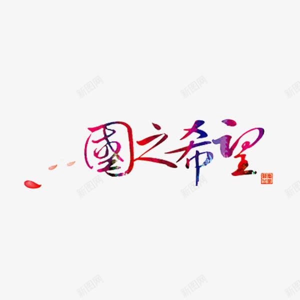 国之希望png免抠素材_88icon https://88icon.com 创意 国之希望 水彩 艺术字