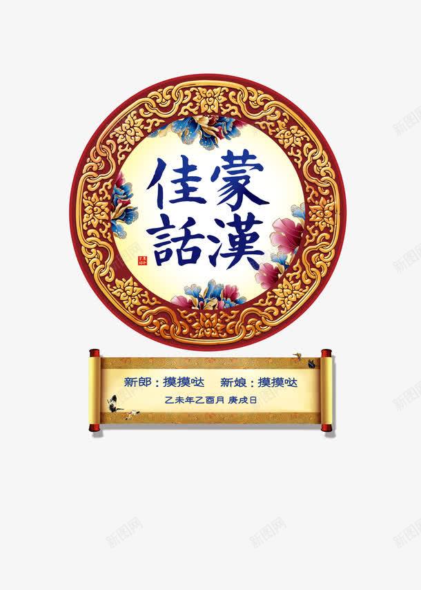 中式婚礼迎宾牌png免抠素材_88icon https://88icon.com 婚礼 牌子 迎宾 迎宾牌