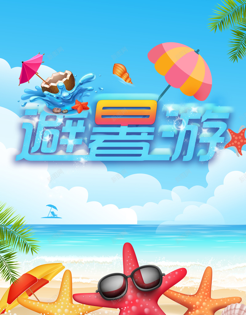 夏季旅游海报背景素材psd设计背景_88icon https://88icon.com 休闲 夏季 度假 旅游 避暑 分层 海星 童趣