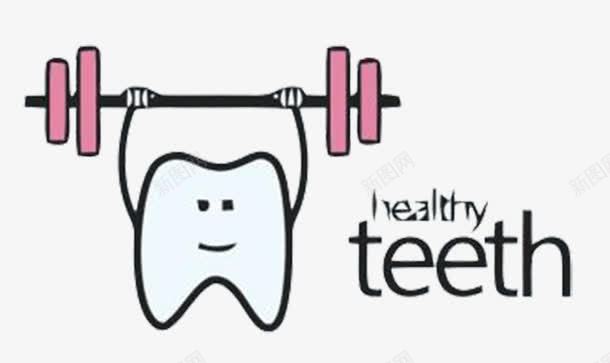 为了牙齿健康生活png免抠素材_88icon https://88icon.com 举重 健康 牙齿 生活