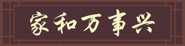 古风牌匾边框png免抠素材_88icon https://88icon.com 古风 家和万事兴 招牌字 牌匾 边框