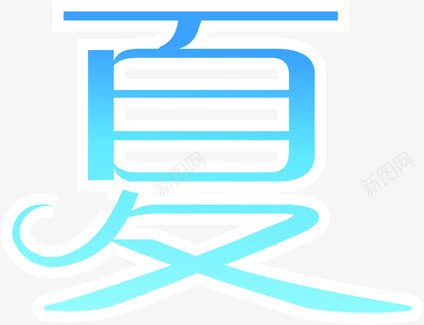夏日蓝色夏字体渐变png免抠素材_88icon https://88icon.com 夏日 字体 渐变 蓝色 设计