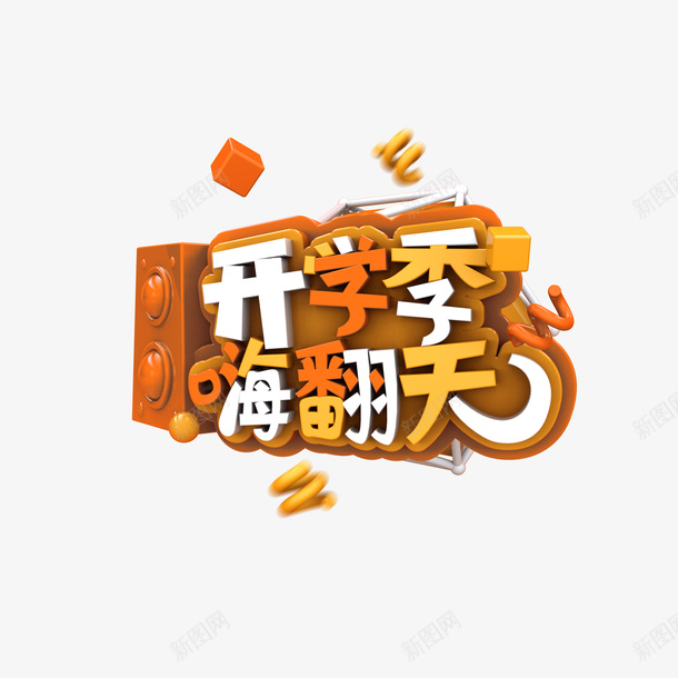 开学季嗨翻天C4D艺术字元素png免抠素材_88icon https://88icon.com C4D 字体元素 开学季嗨翻天 艺术字