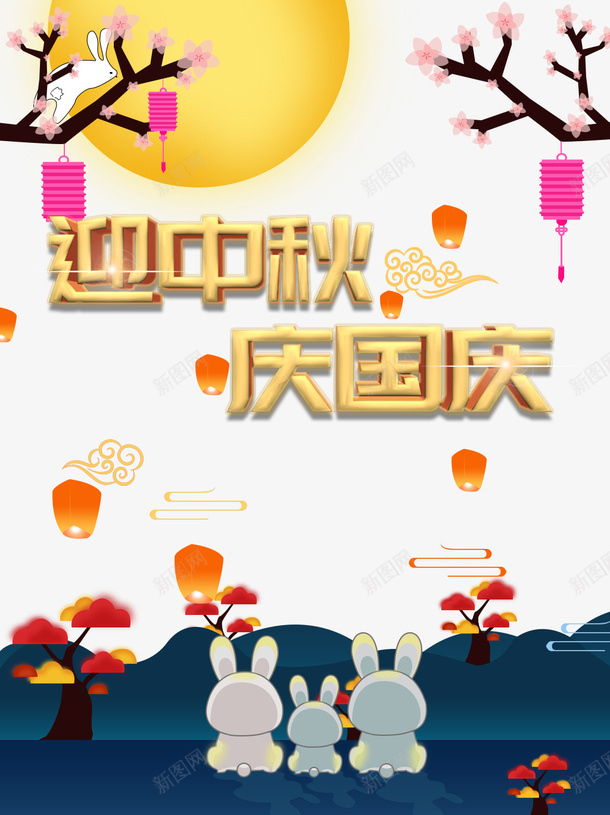 中秋国庆迎中秋庆国庆灯笼兔子月亮psd免抠素材_88icon https://88icon.com 中秋 兔子 国庆 庆国庆 月亮 灯笼 迎中秋