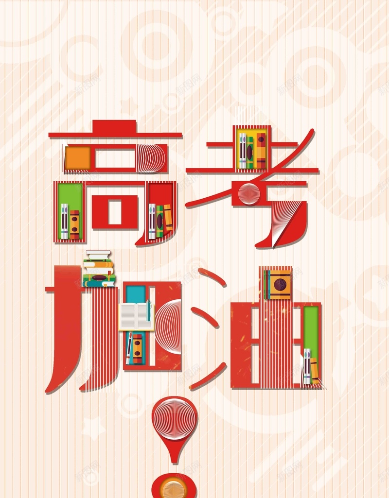 大气简洁高考加油海报psd_88icon https://88icon.com 决战高考 高考 高考冲刺 高考加油 高考展板 高考必胜 高考海报 高考背景