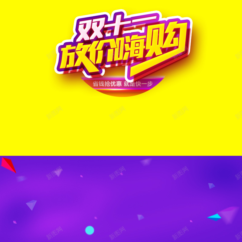 双十一放价嗨购促销PSD分层主图psd设计背景_88icon https://88icon.com 双十一 撞色几何 双11 1111 电商促销 放价嗨够 家电数码 箱包鞋帽 淘宝 主图 直通车