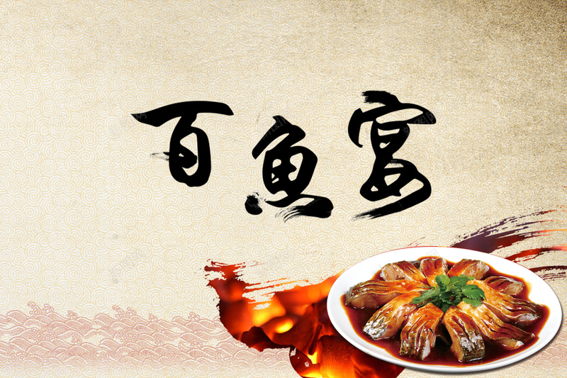 美食鱼背景素材psd设计背景_88icon https://88icon.com 开心 激情 狂欢 美食挂图 美食背景分层 美食背景素材 设计素材分层 鱼海报背景