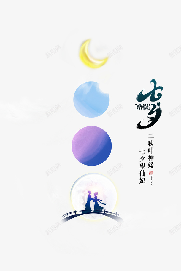 创意七夕月亮装饰元素psd免抠素材_88icon https://88icon.com 七夕 月亮 艺术字 装饰元素