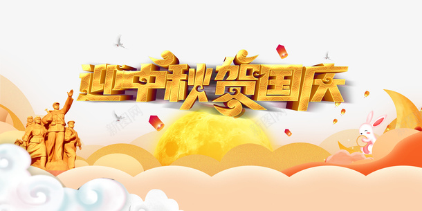中秋国庆迎中秋贺国庆祥云月亮战士雕像灯笼psd免抠素材_88icon https://88icon.com 中秋 国庆 战士雕像 月亮 灯笼 祥云 贺国庆 迎中秋