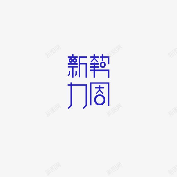 新势力周png免抠素材_88icon https://88icon.com 新势力周