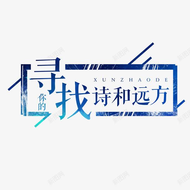 寻找诗和远方艺术字png免抠素材_88icon https://88icon.com PNG图片 免扣 免扣图片 免扣素材 免费 免费下载 免费图片 免费素材 字体设计 寻找诗和远方 立体字 艺术字