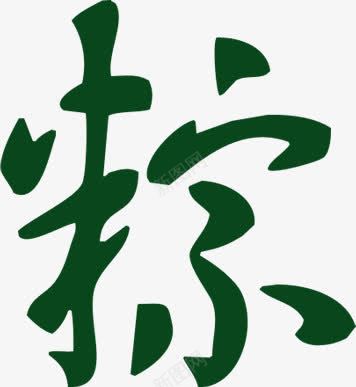 粽字png免抠素材_88icon https://88icon.com 素材