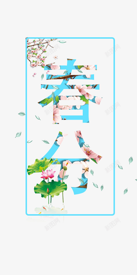 春24节气png免抠素材_88icon https://88icon.com 24节气 分 春 春分