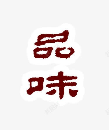 品味艺术字png免抠素材_88icon https://88icon.com 中国风 品味 艺术字